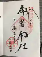 御霊神社の御朱印