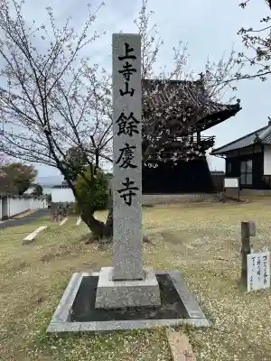 餘慶寺の{uncategorized: "未分類", other: "その他", undefined: "問題あり", building: "その他建物", grave: "お墓", sacred_gate: "鳥居", guardian: "狛犬", statue: "像", buddha: "仏像", history: "歴史", nature: "自然", garden: "庭園", animal: "動物", pagoda: "塔", temizu: "手水舎", mountain_gate: "山門・神門", sanctuary: "本殿・本堂", subordinate: "末社・摂社", art: "芸術", scenery: "景色", jizo: "地蔵", ema: "絵馬", goshuin: "御朱印", omikuji: "おみくじ", items: "授与品その他", amulet: "お守り", goshuincho: "御朱印帳", eats: "食事", festival: "お祭り", votive_dance: "神楽", shichigosan: "七五三参", wedding: "結婚式", experience: "体験その他", initially: "初詣", around: "周辺", anti_infection: "感染症対策"}