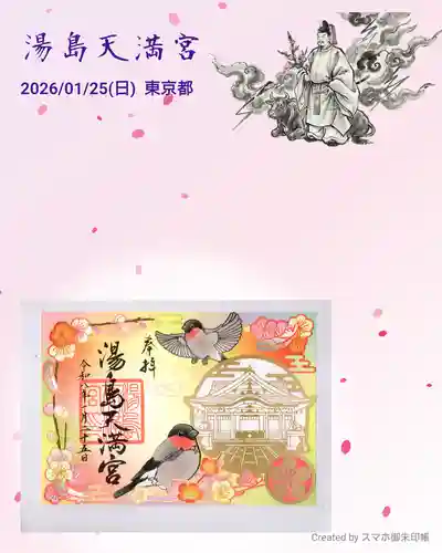湯島天満宮の御朱印
