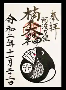 津田八幡神社の御朱印(2020年12月02日(水) 19時41分49秒投稿)