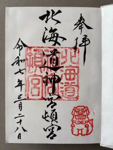 北海道神宮頓宮の御朱印
