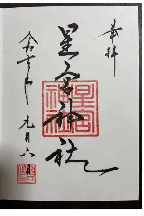 星宮神社の御朱印