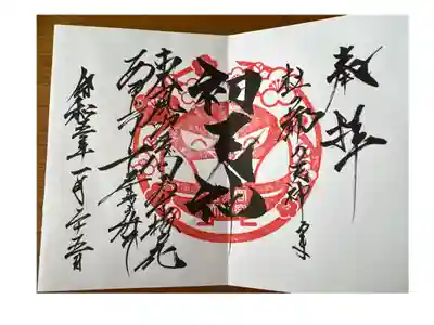 うそ鳥さん限定御朱印です
毎年1月の14日と25日のみ頂けます。
直書きで頂きました