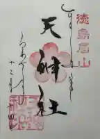徳島眉山天神社の御朱印