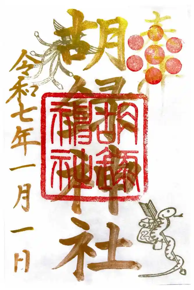 胡録神社の御朱印