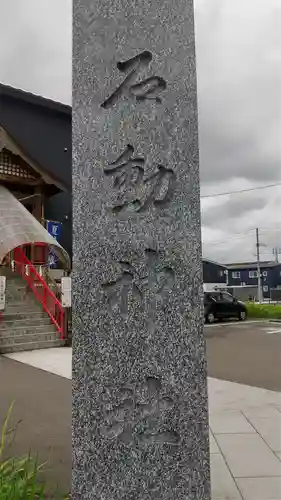 石動神社の建物その他