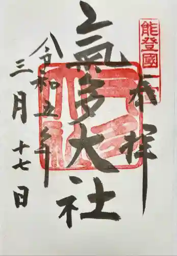 氣多大社(石川県)