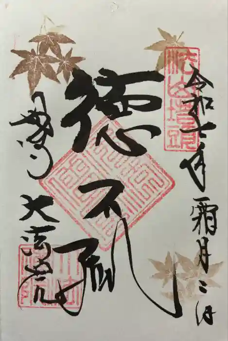 大法院の御朱印