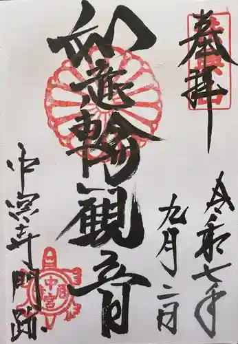 中宮寺の御朱印