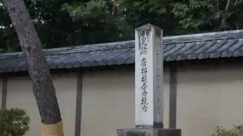 唐招提寺(奈良県)