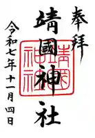 靖國神社の御朱印