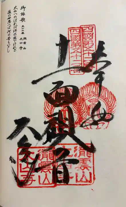 太山寺の御朱印