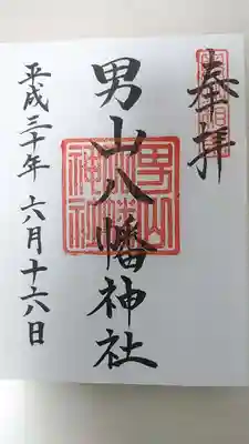 男山八幡神社の御朱印