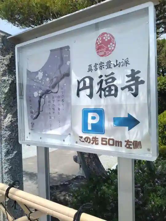 円福寺(福島県)