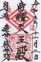 感井坊の御朱印