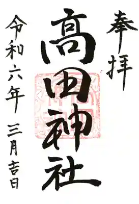 高田神社(茨城県)