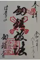 劔鎧護法堂の御朱印