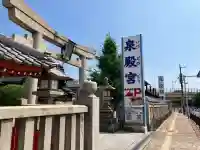 泉殿宮(大阪府)