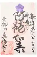 青龍山真福寺の御朱印