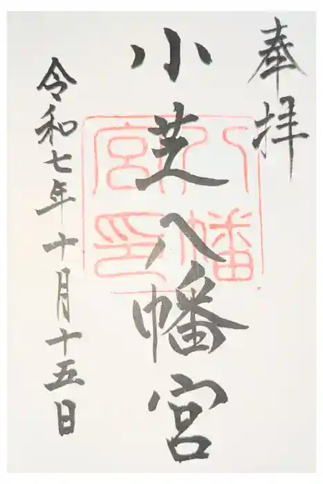 小芝八幡宮の御朱印