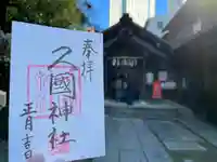 久國神社(東京都)