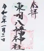 東明八幡神社の御朱印