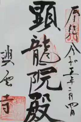 興雲寺の御朱印