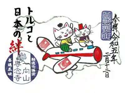トルコ地震復興支援御朱印