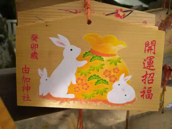 由加神社(和気由加神社)の絵馬