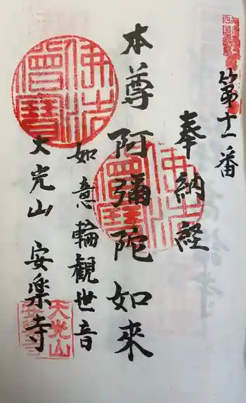 安楽寺の御朱印 2025年11月