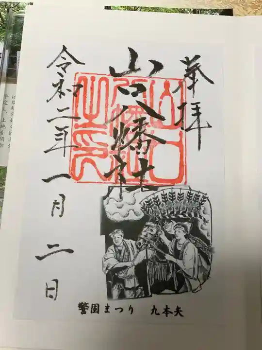 山口八幡社の御朱印