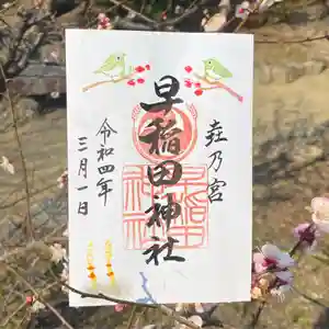 早稲田神社の御朱印(2022年02月26日(土) 15時15分58秒投稿)
