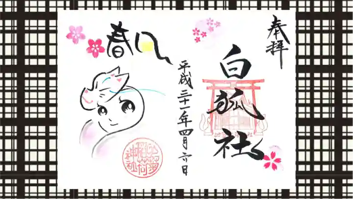 於菊稲荷神社の御朱印