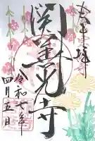 関善光寺(岐阜県)