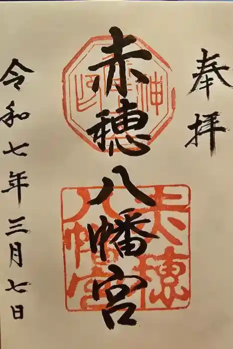 赤穂八幡宮の御朱印