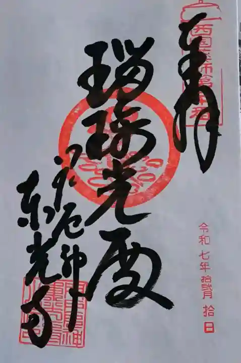 門戸厄神東光寺の御朱印