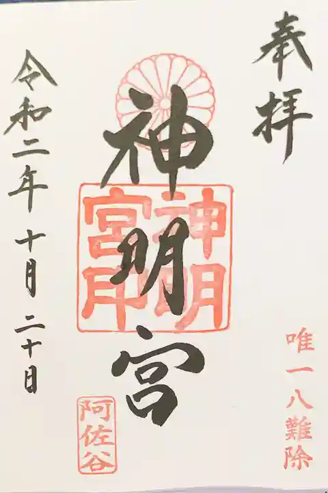 阿佐ヶ谷神明宮の御朱印