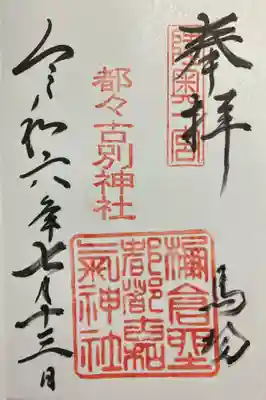 都々古別神社(馬場)(福島県)