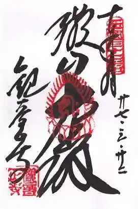 観音正寺(滋賀県)