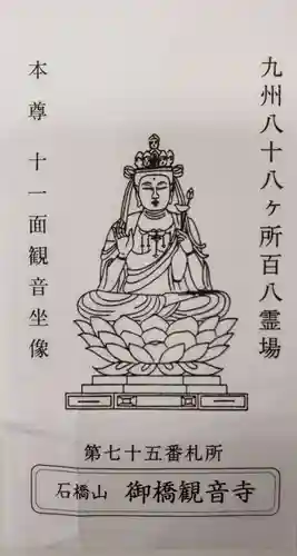 御橋観音寺の授与品その他