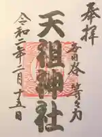 中町天祖神社の御朱印