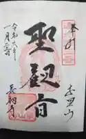 長福寺の御朱印