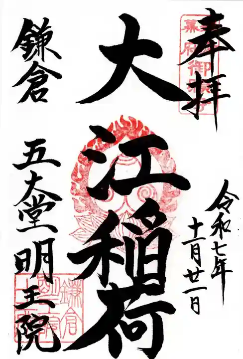 大江稲荷の御朱印