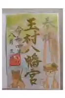 玉村八幡宮の御朱印