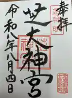 芝大神宮の御朱印帳