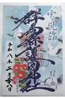 群馬県護国神社の御朱印