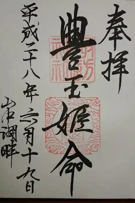 山中諏訪神社の御朱印