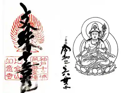 如意寺の御朱印