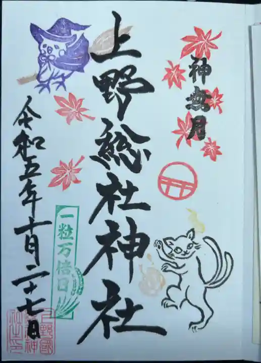 上野総社神社の御朱印