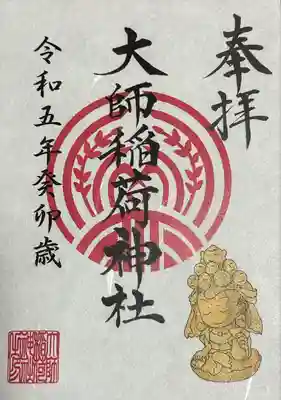 大師稲荷神社の御朱印